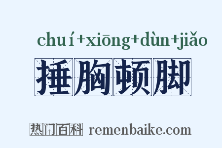 捶胸顿脚是什么意思的图片